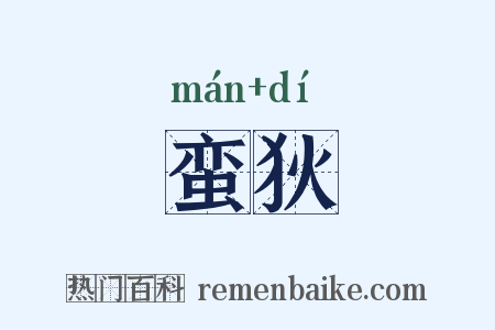 蛮狄是什么意思的图片